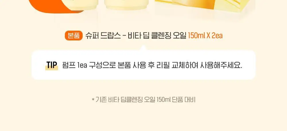 [투명모공] NEW 빌리프 슈퍼 드랍스 비타 딥 클렌징 오일 150ml 1+1 기획 상세페이지 2